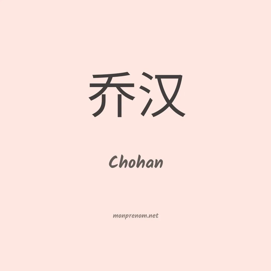 Chohan en chinois