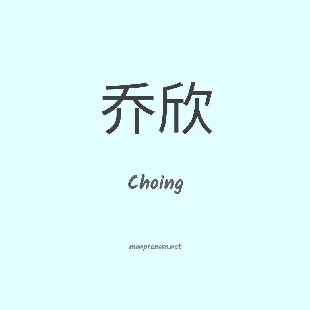 Choing en chinois