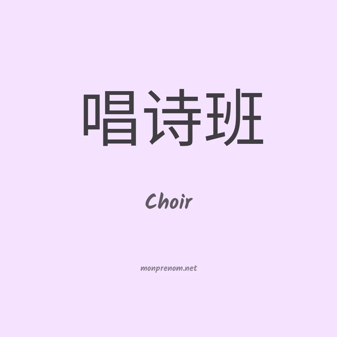 Choir en chinois