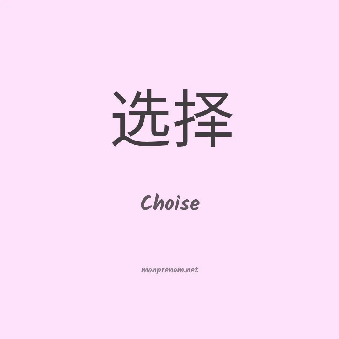Choise en chinois