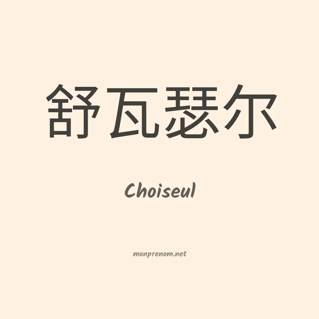 Choiseul en chinois