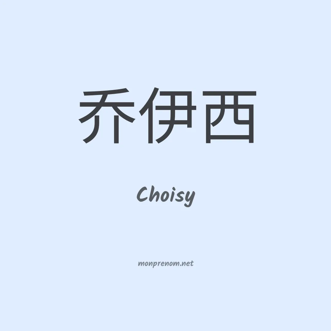 Choisy en chinois