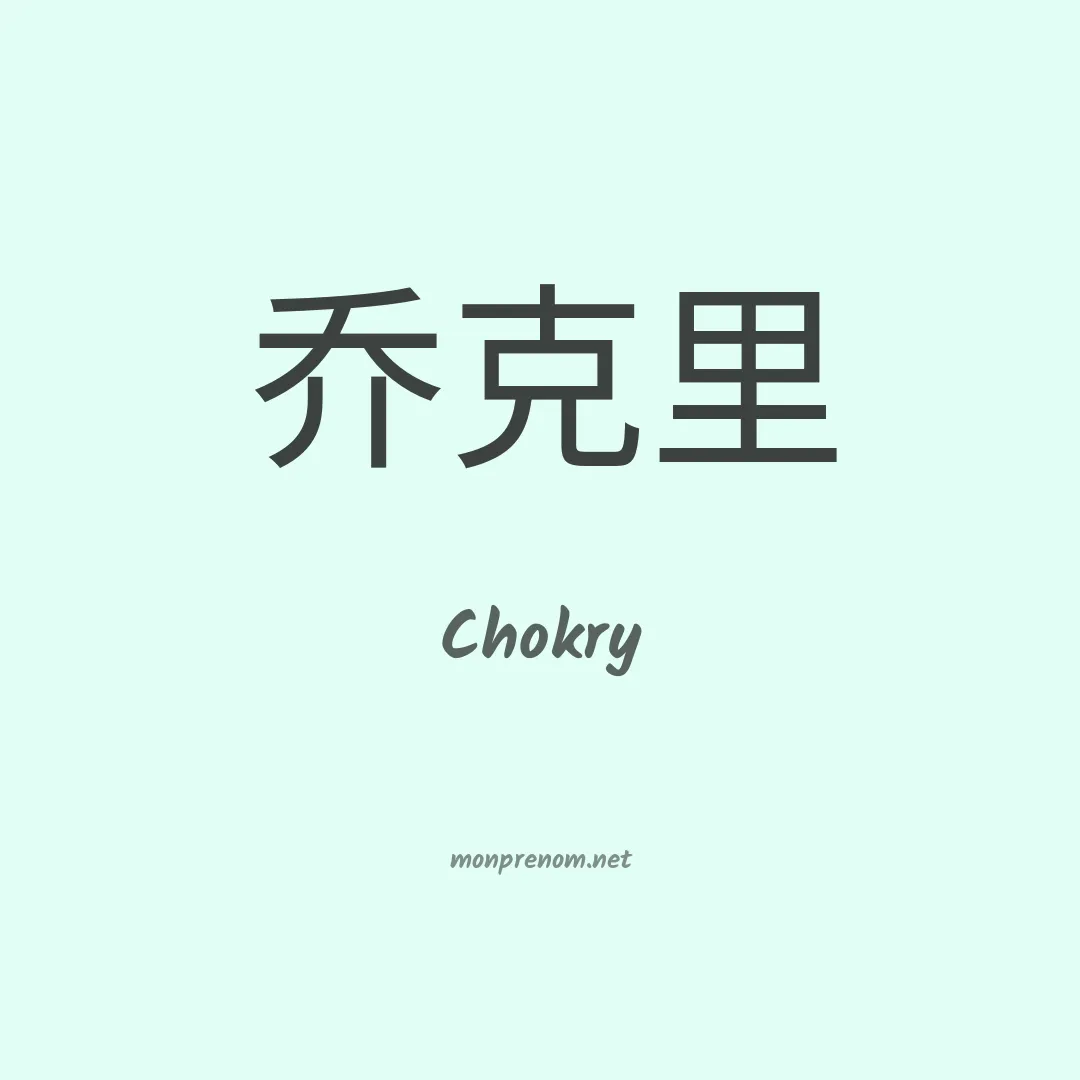 Chokry en chinois