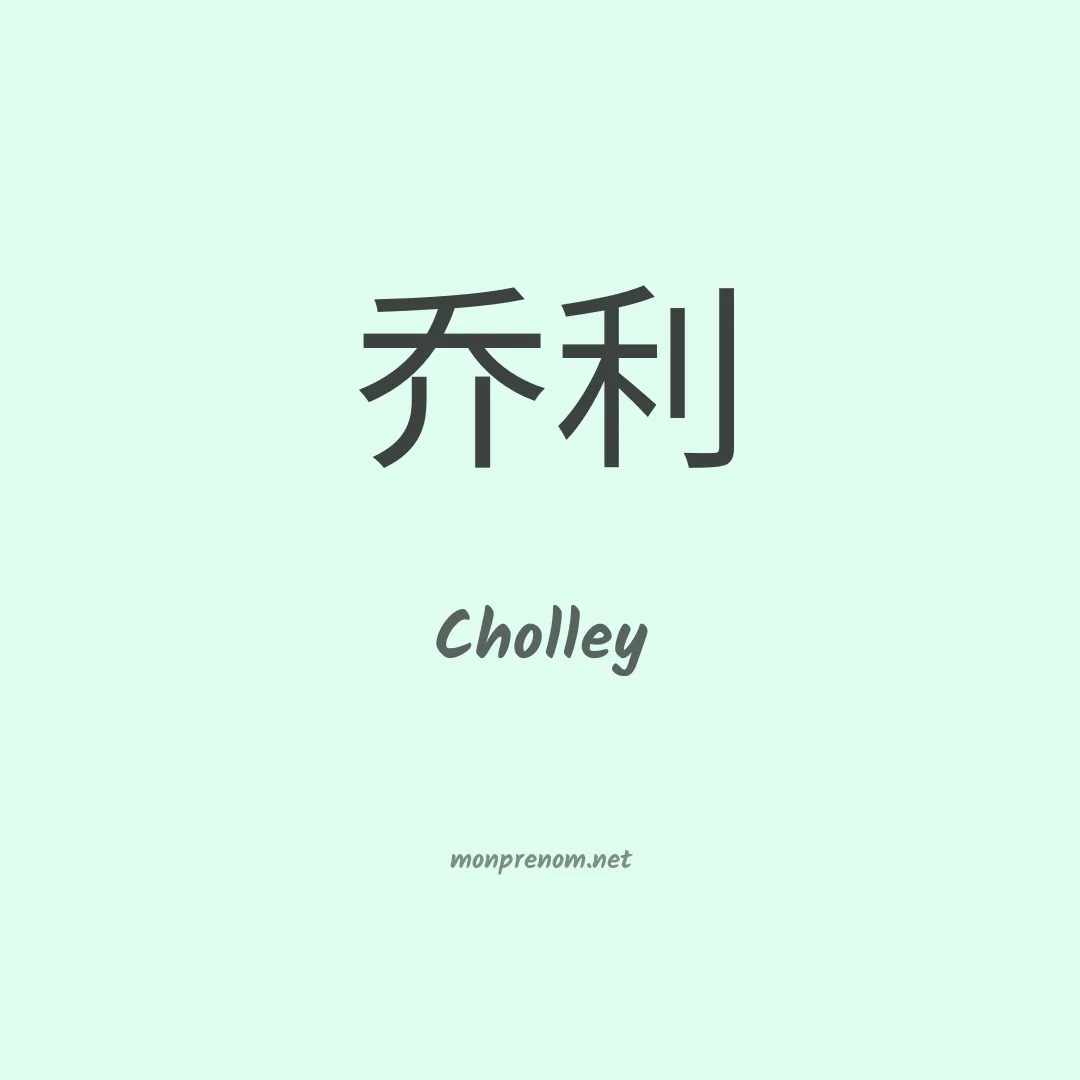 Cholley en chinois