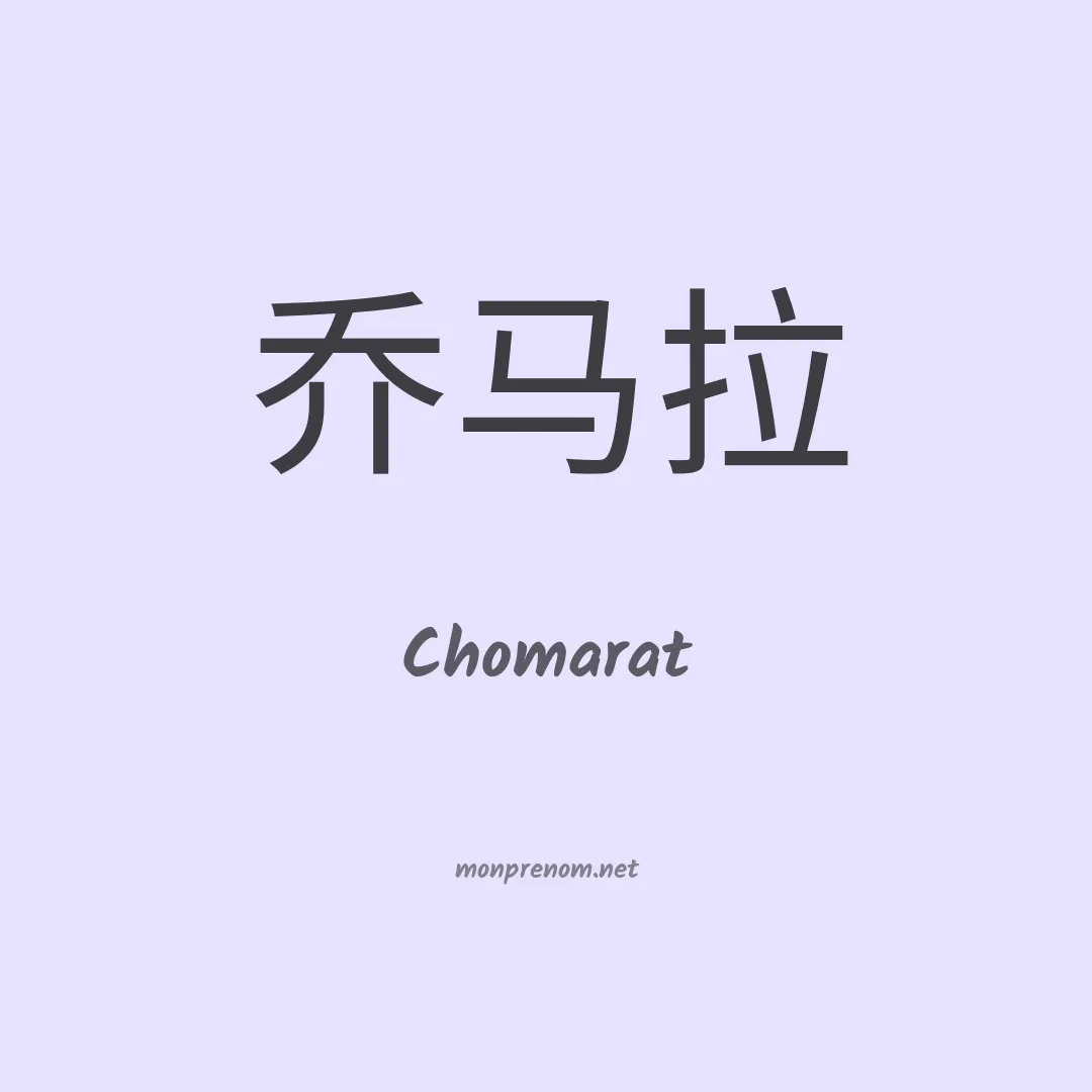 Chomarat en chinois