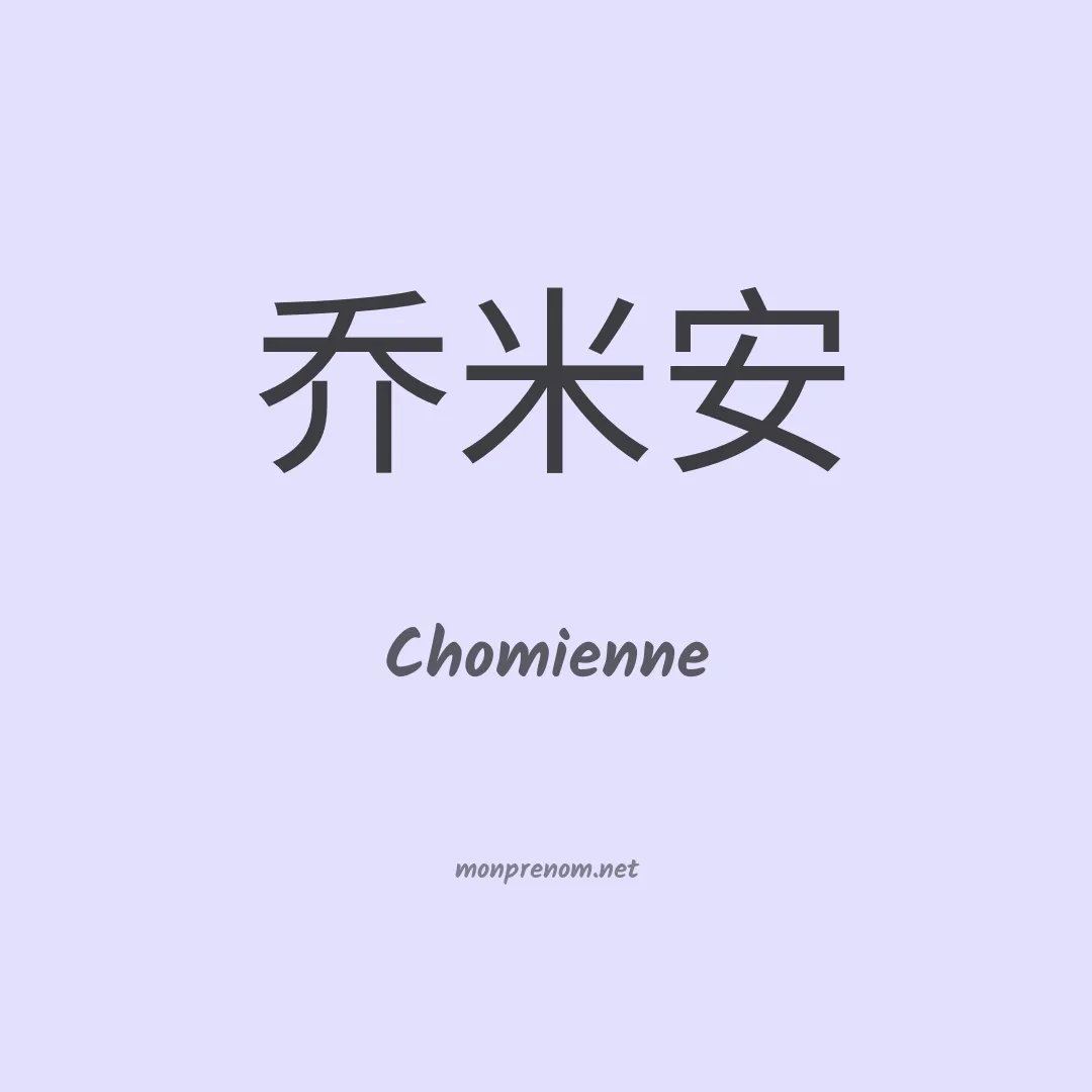 Chomienne en chinois