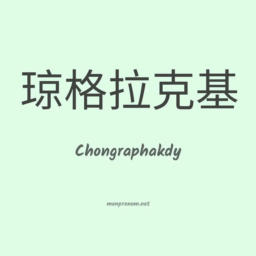 Chongraphakdy en chinois