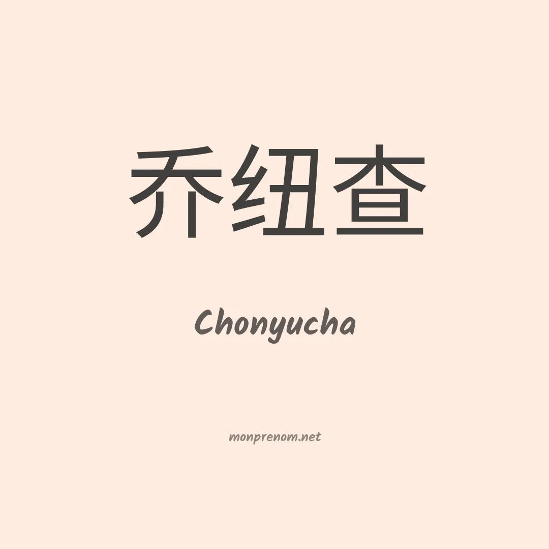 Chonyucha en chinois