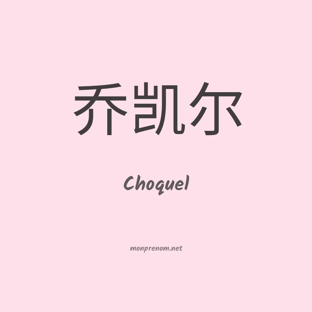 Choquel en chinois