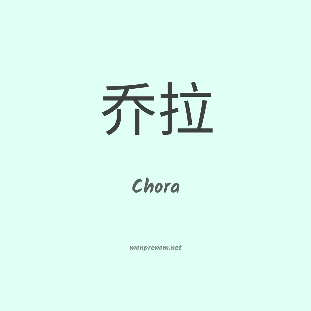 Chora en chinois