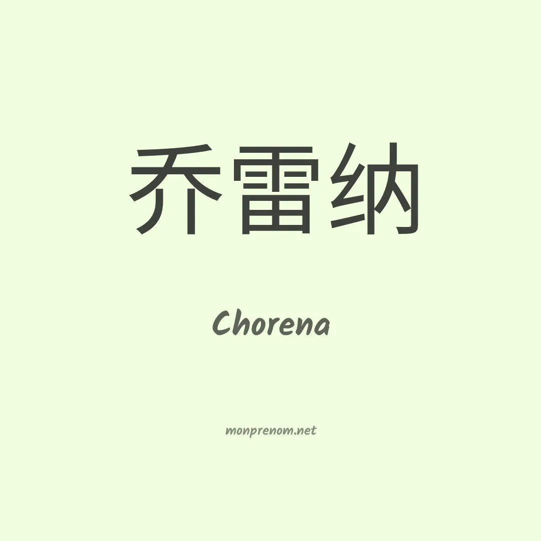 Chorena en chinois