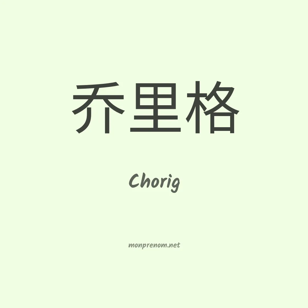 Chorig en chinois
