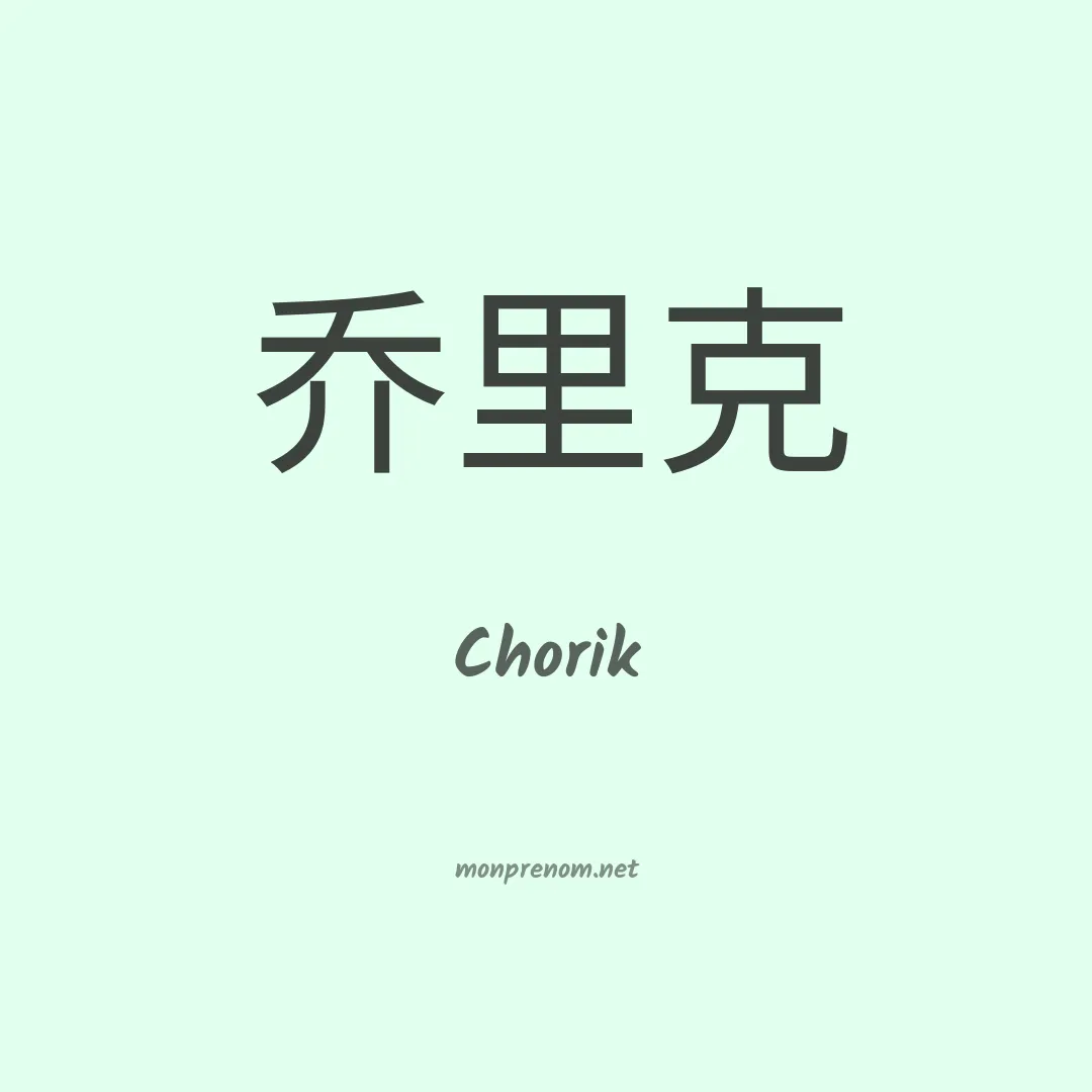 Chorik en chinois