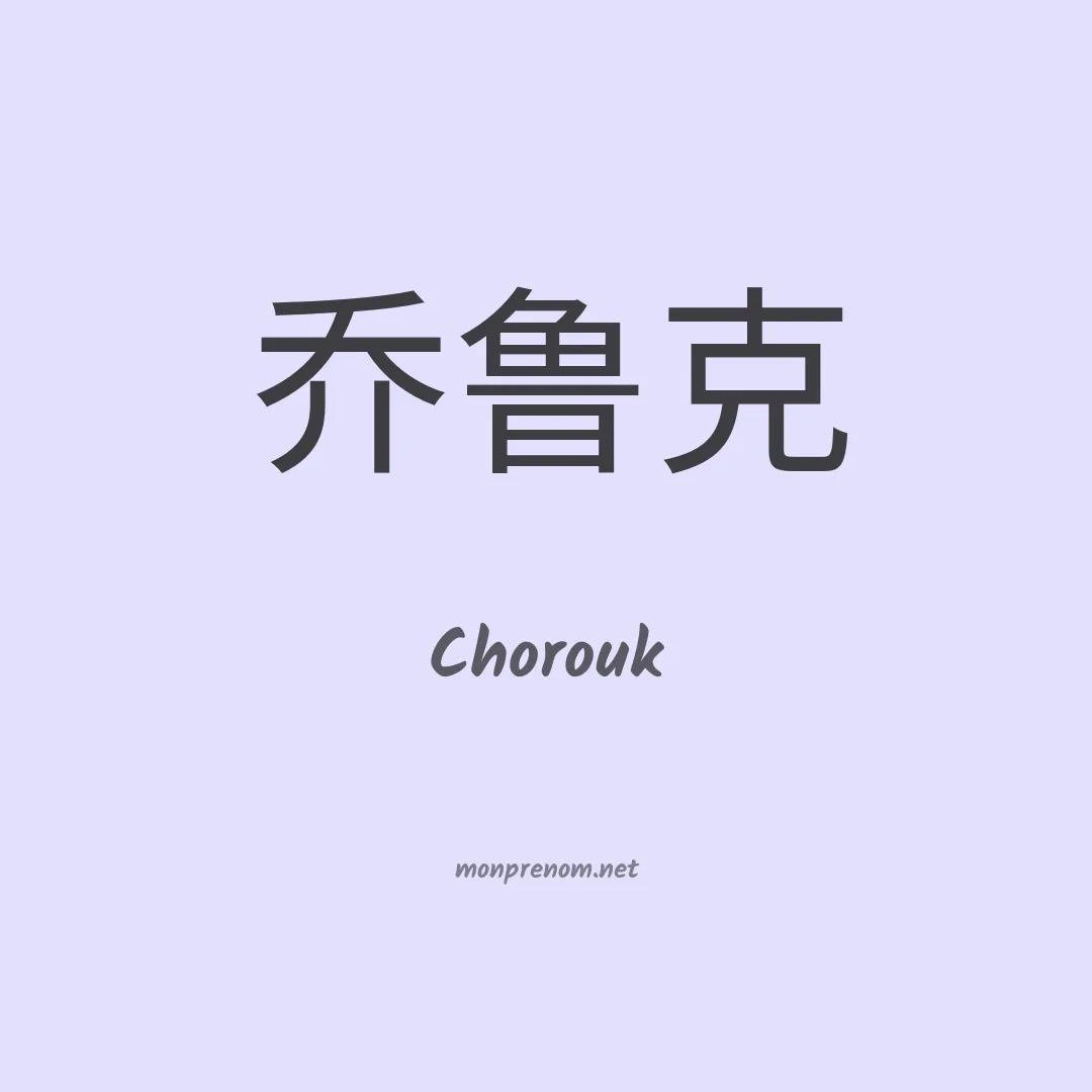 Chorouk en chinois