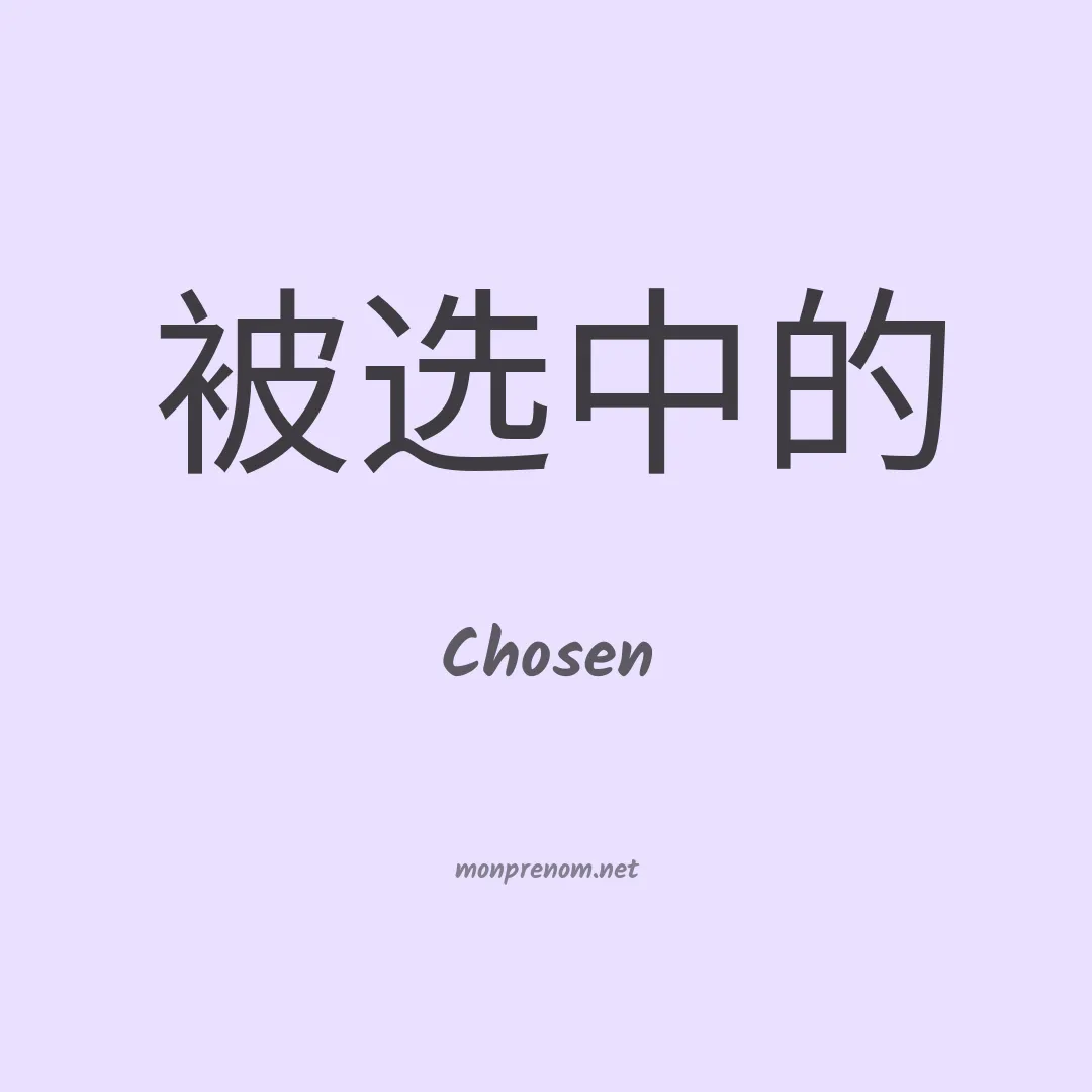 Chosen en chinois