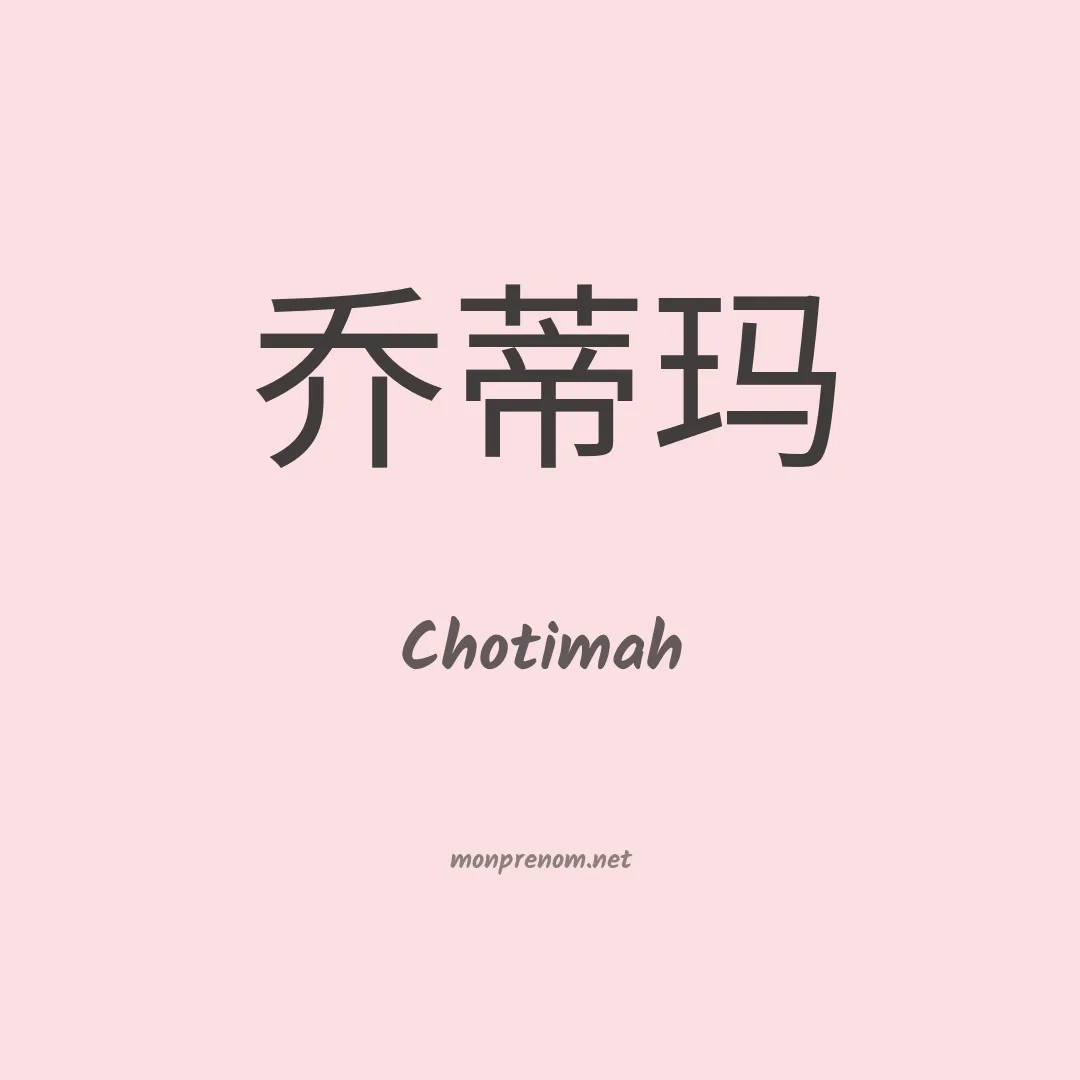 Chotimah en chinois