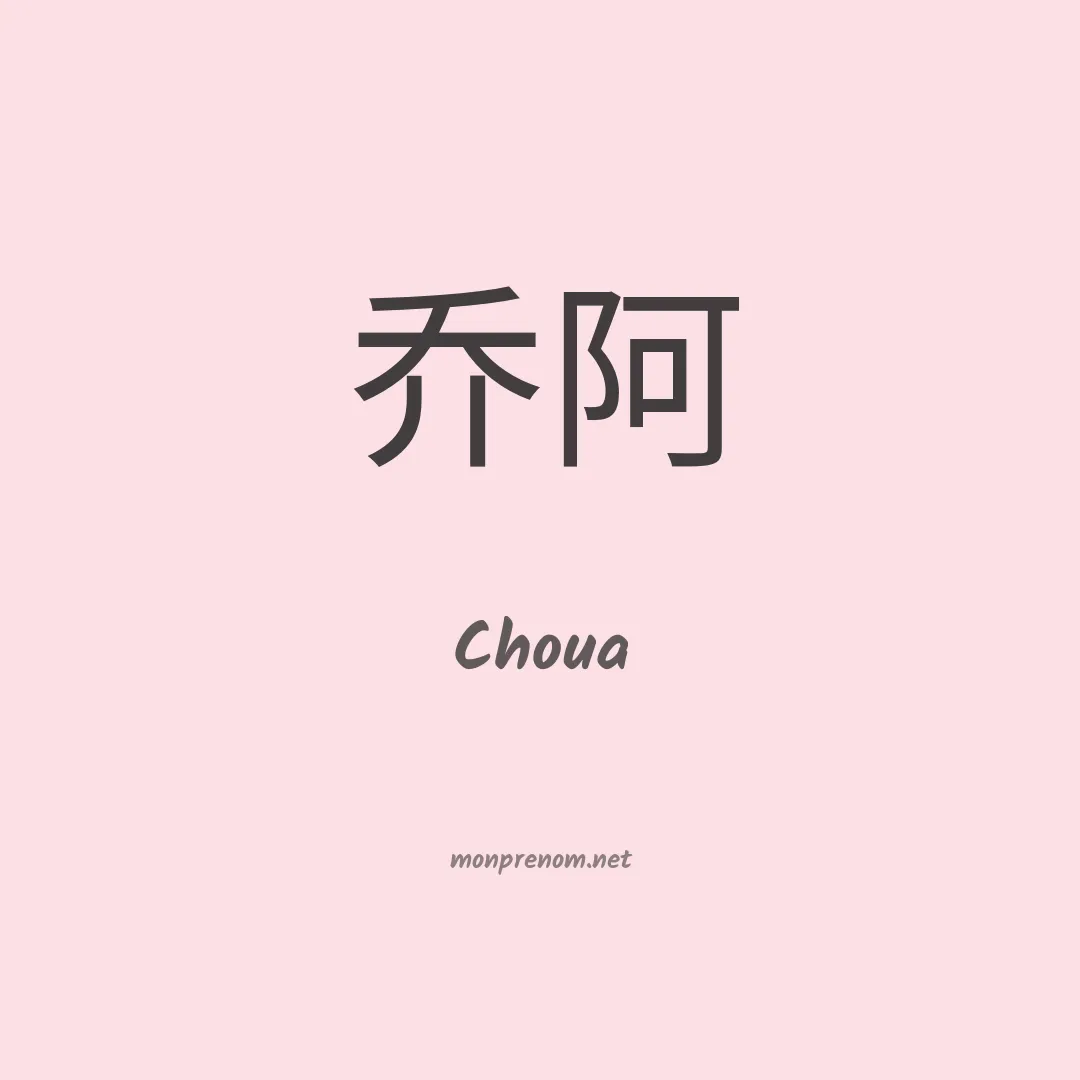 Choua en chinois