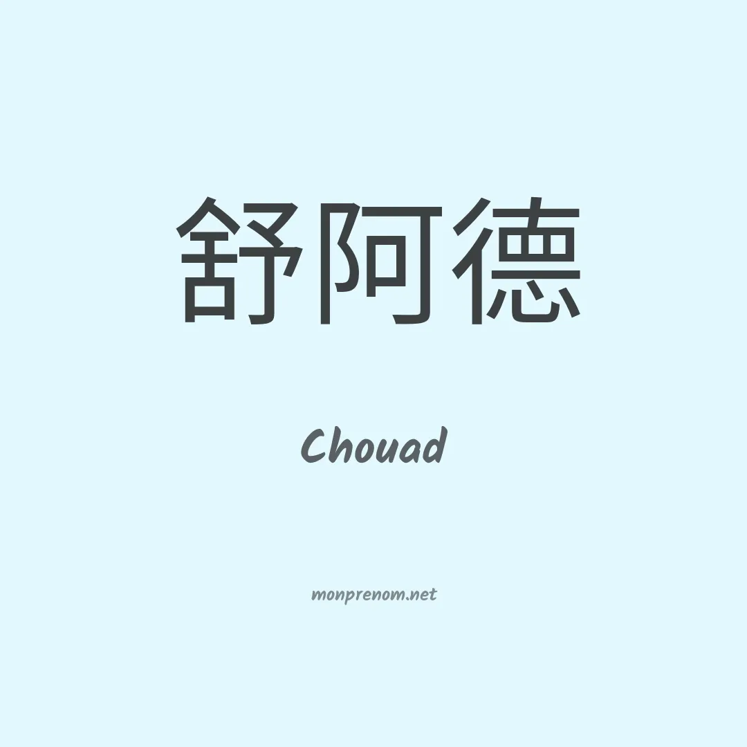 Chouad en chinois