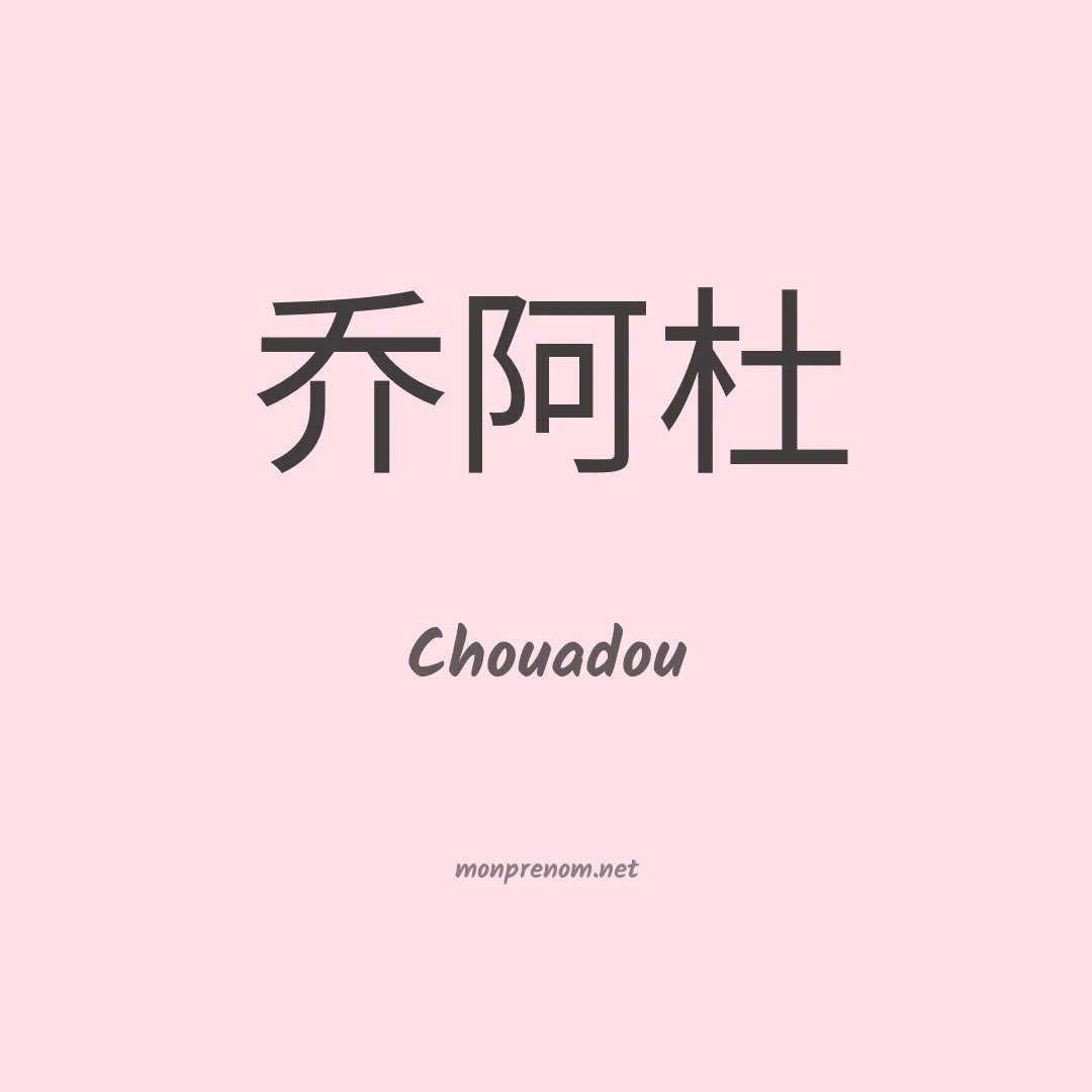 Chouadou en chinois