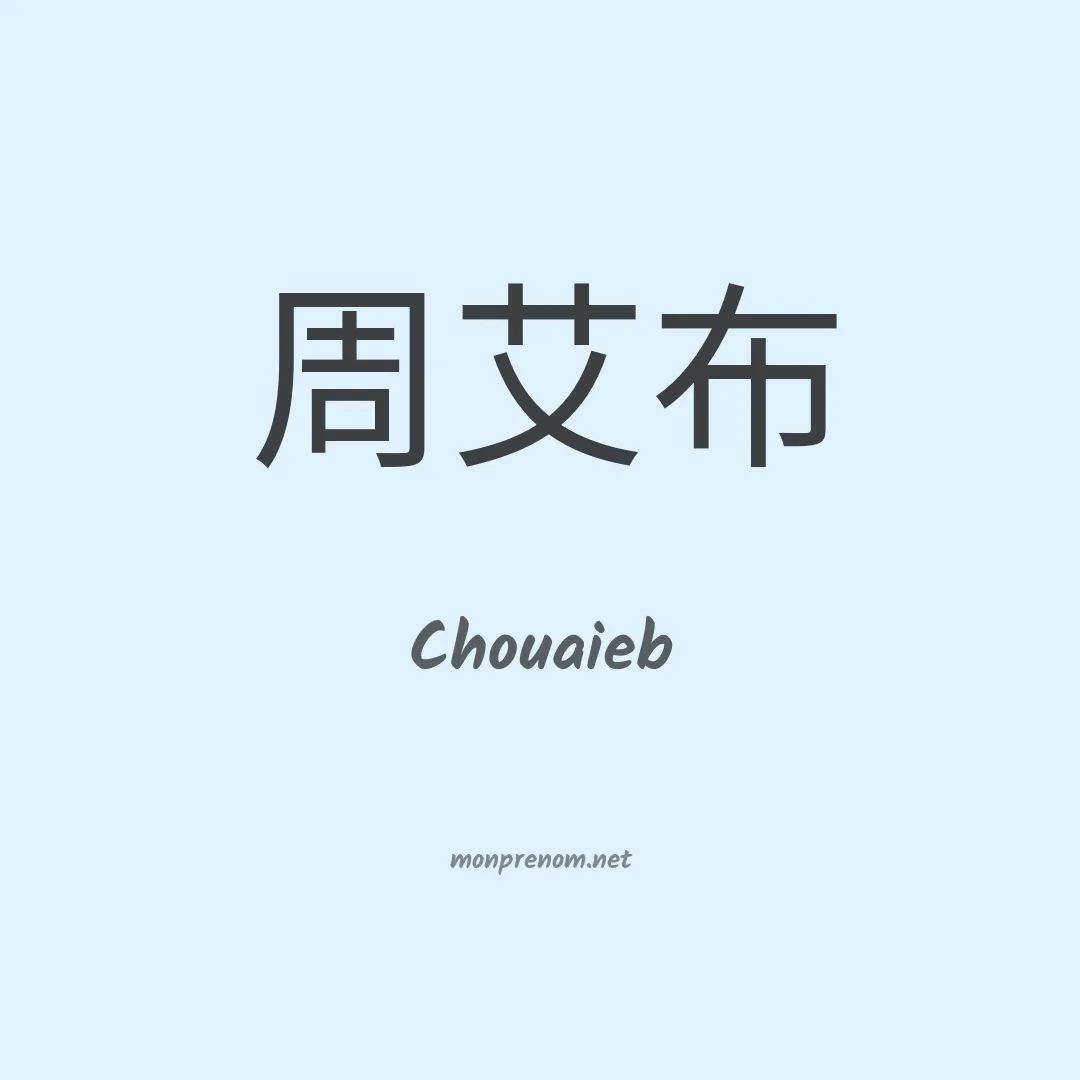 Chouaieb en chinois