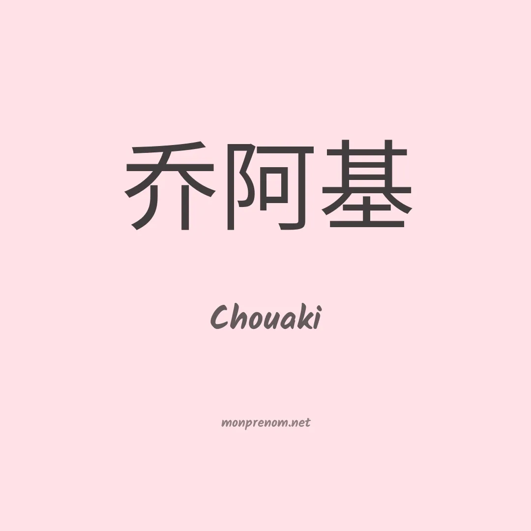 Chouaki en chinois