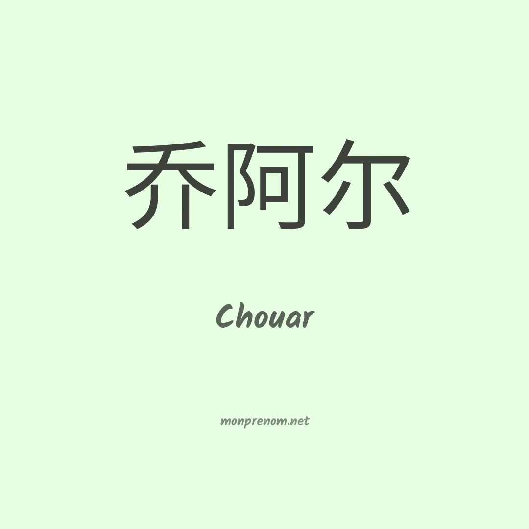 Chouar en chinois