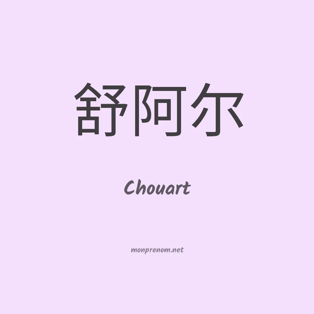 Chouart en chinois