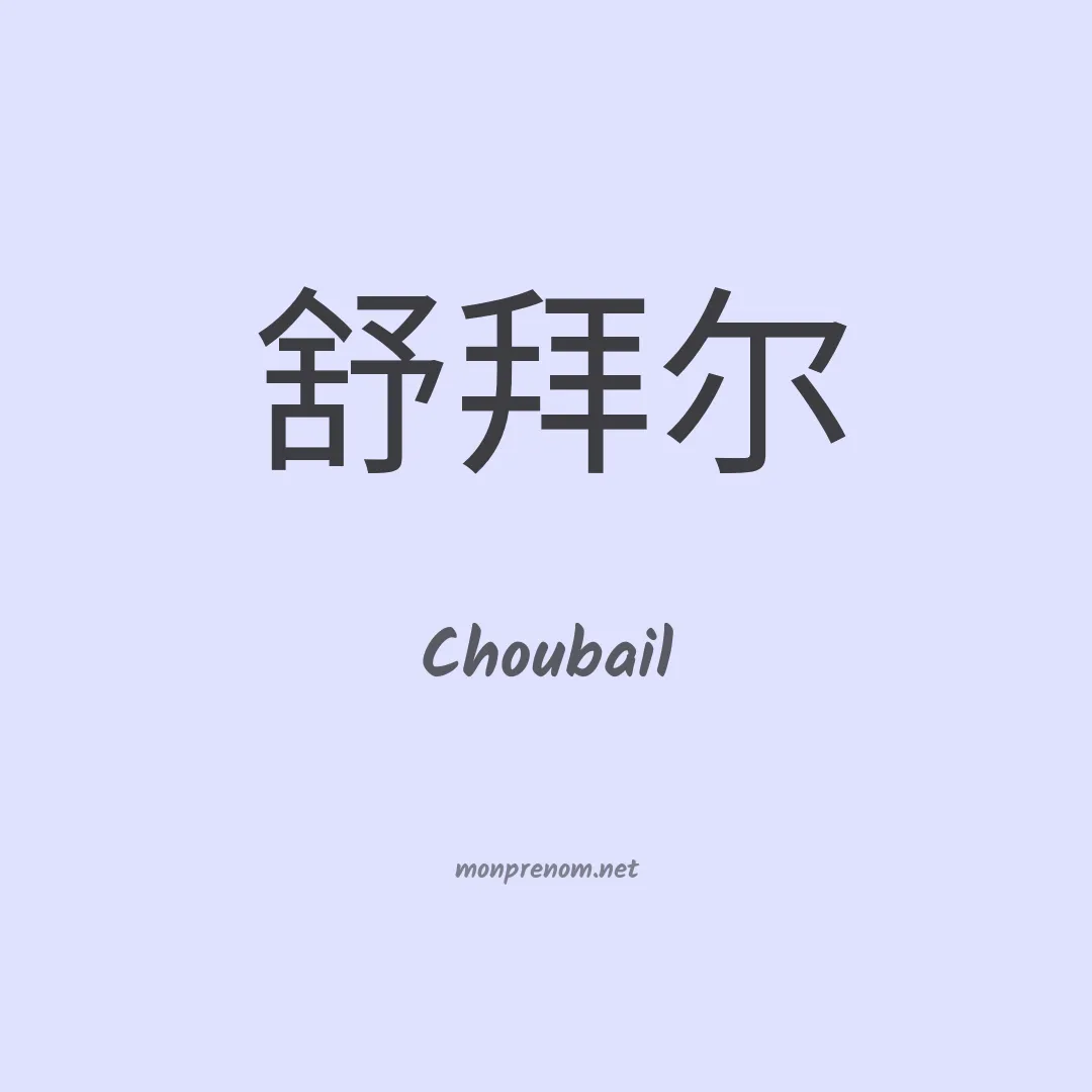 Choubail en chinois