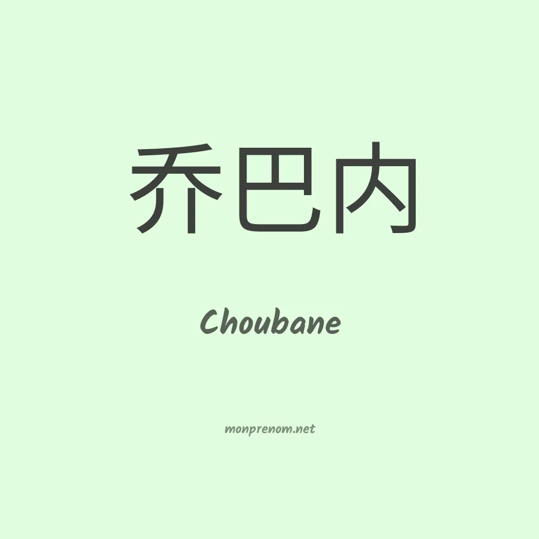 Choubane en chinois