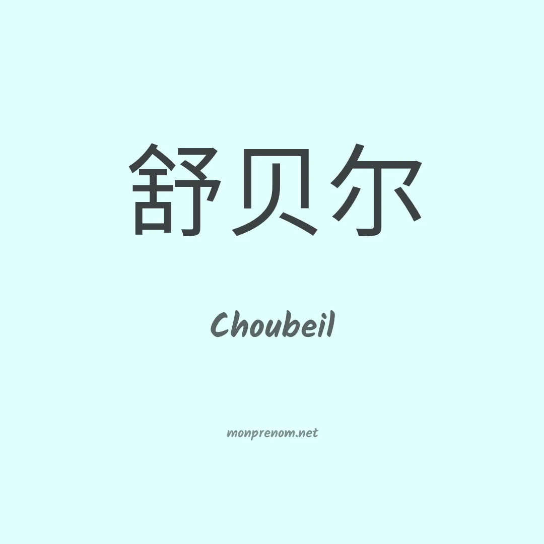 Choubeil en chinois