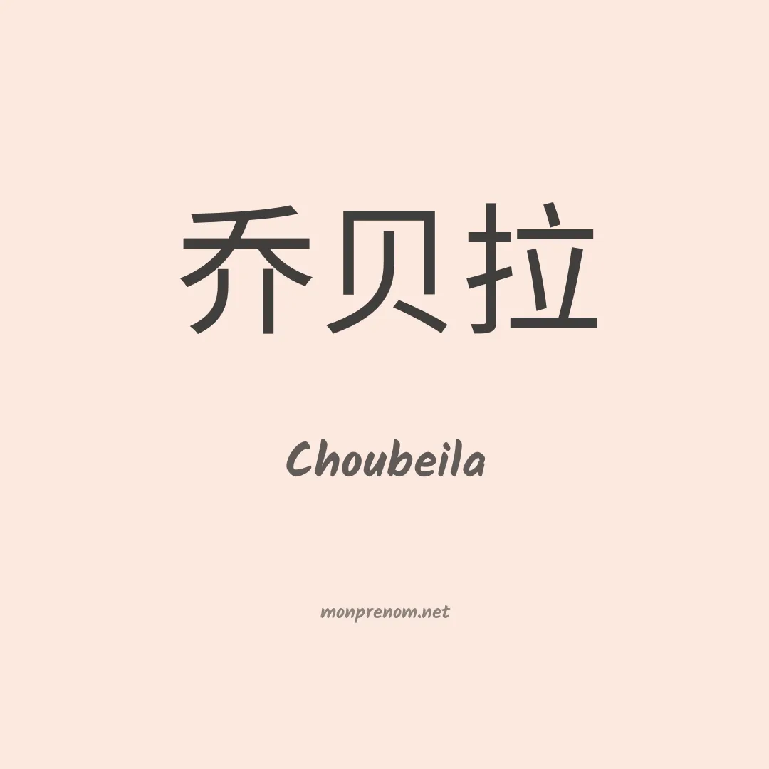Choubeila en chinois
