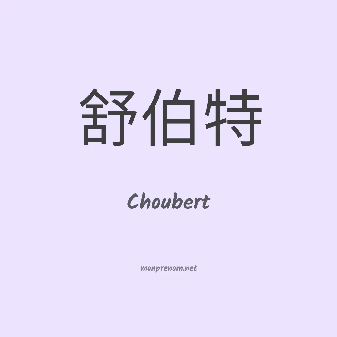 Choubert en chinois