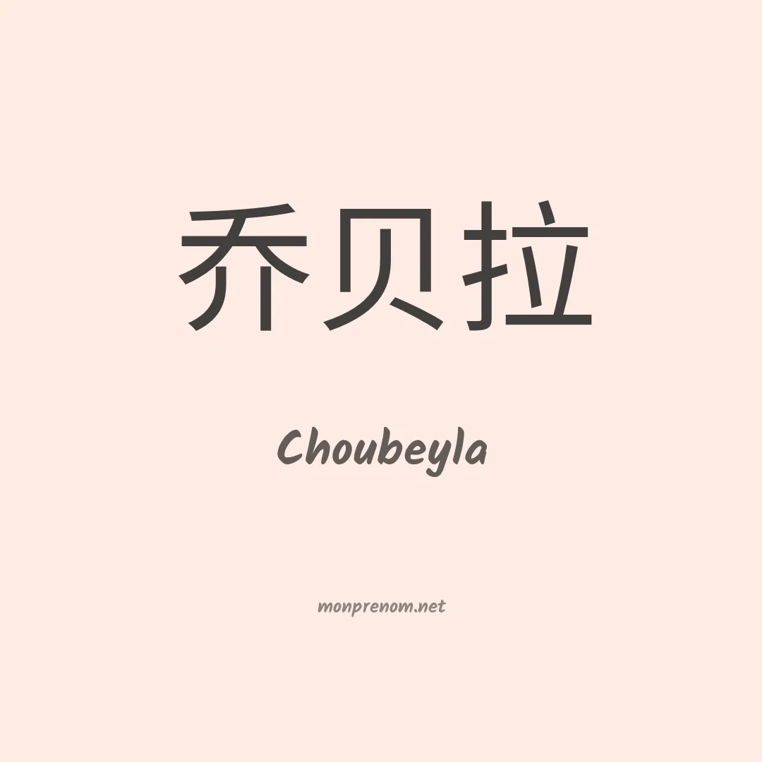 Choubeyla en chinois