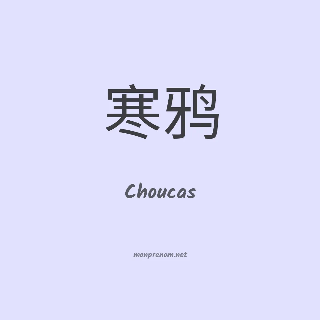 Choucas en chinois