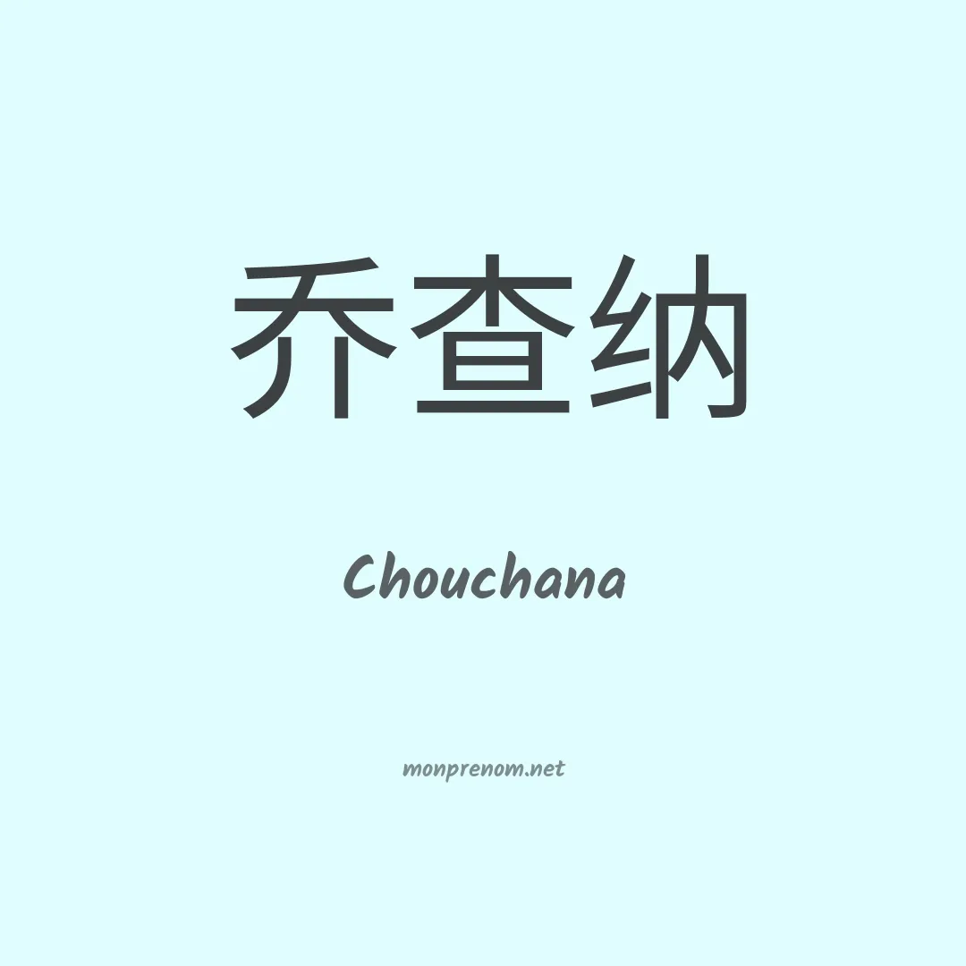 Chouchana en chinois