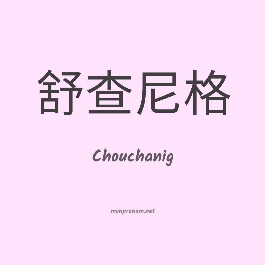 Chouchanig en chinois