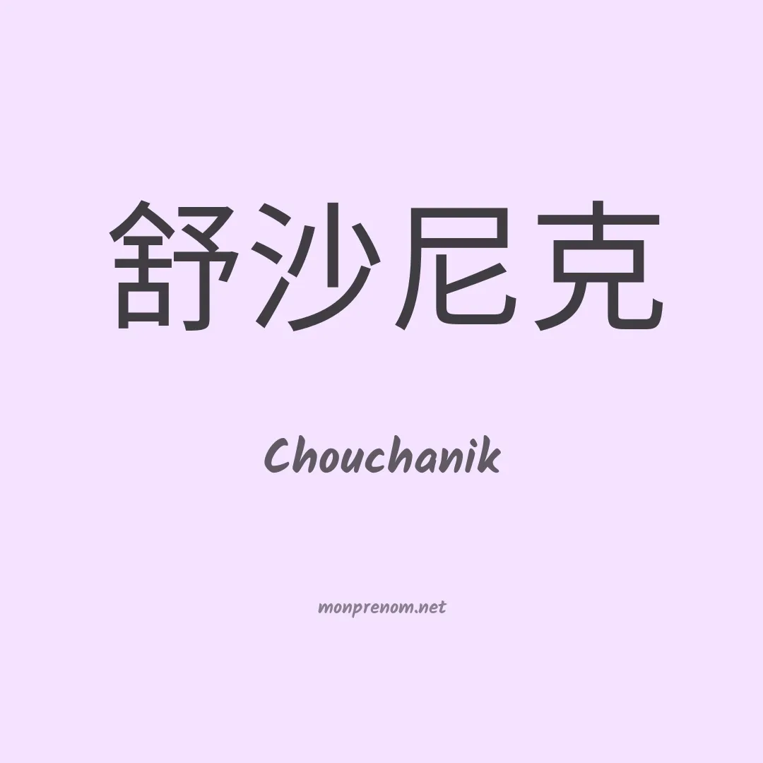 Chouchanik en chinois