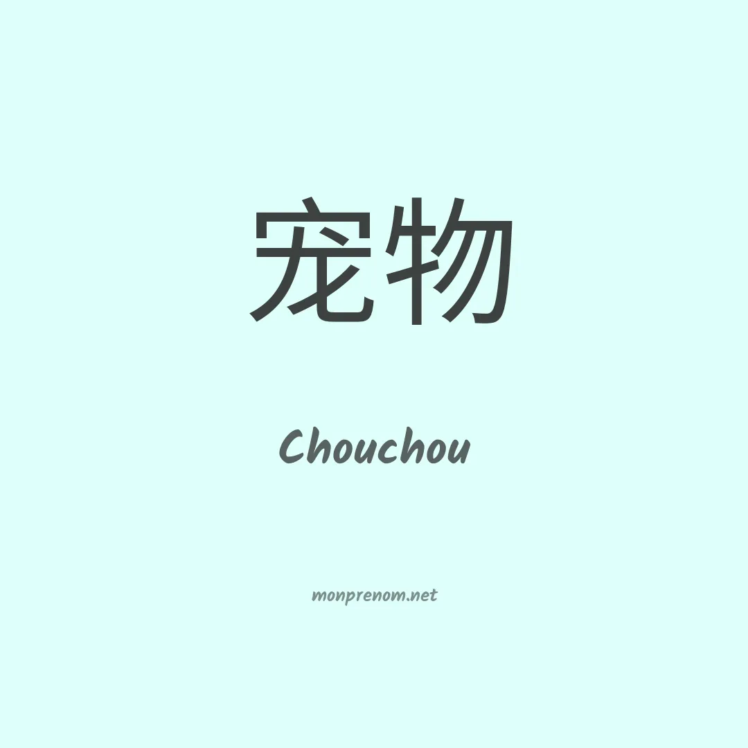 Chouchou en chinois