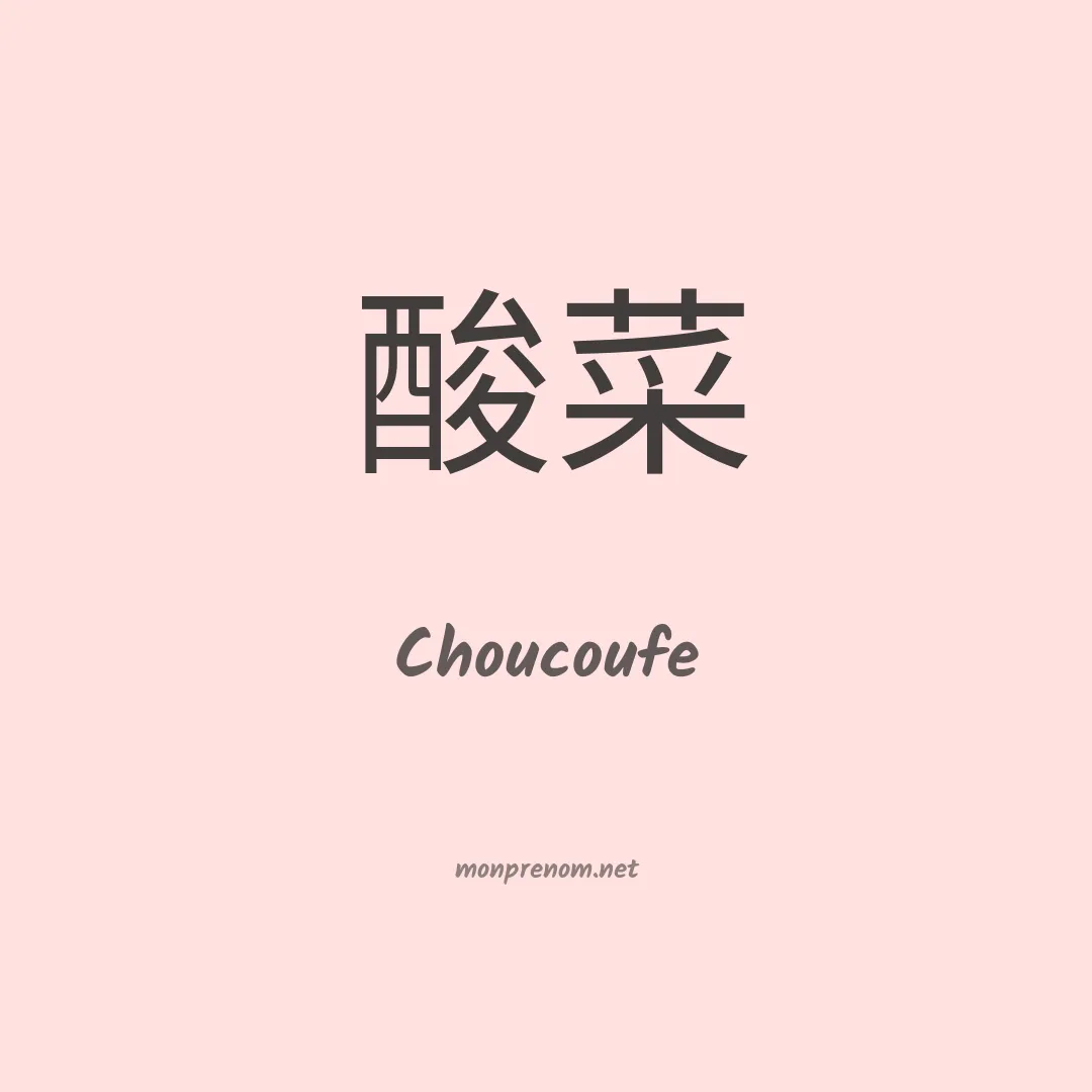 Choucoufe en chinois