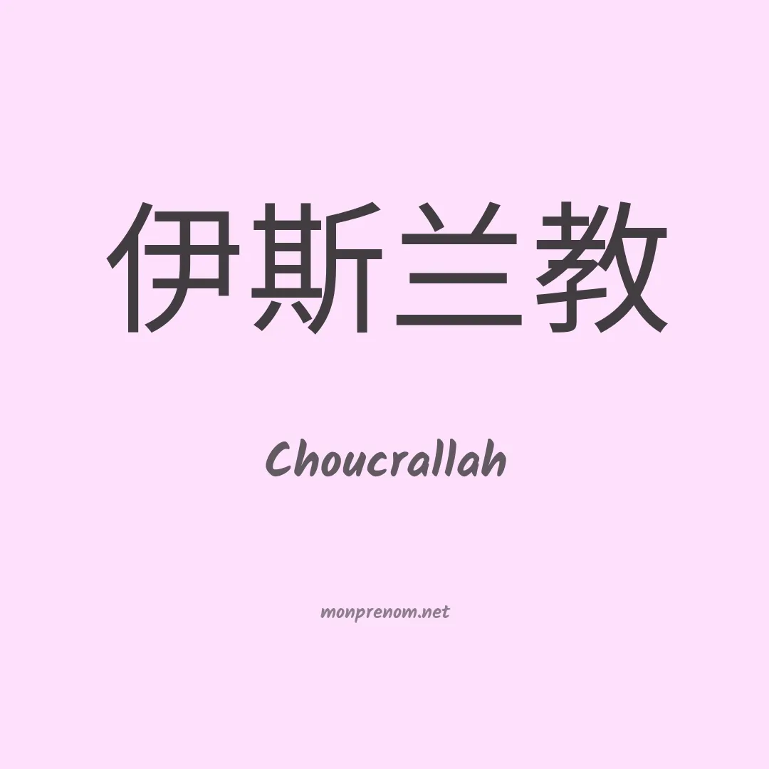 Choucrallah en chinois