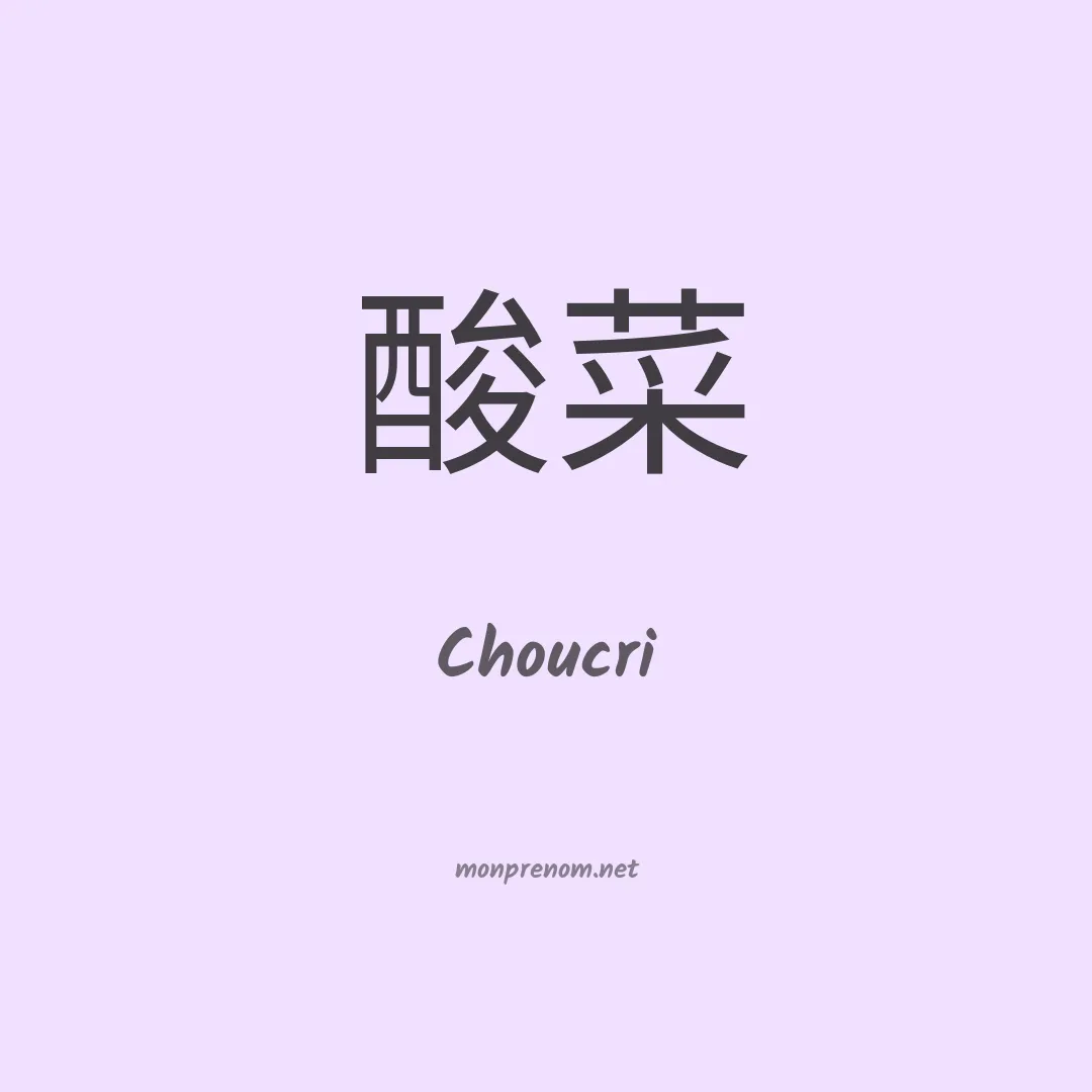 Choucri en chinois