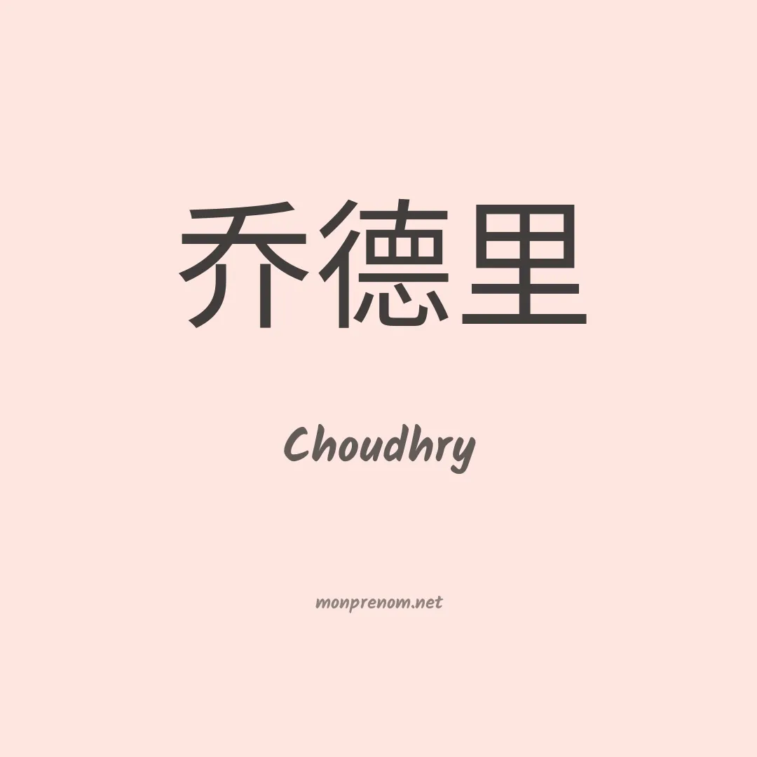 Choudhry en chinois
