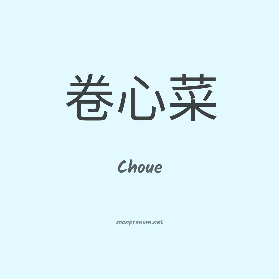 Choue en chinois