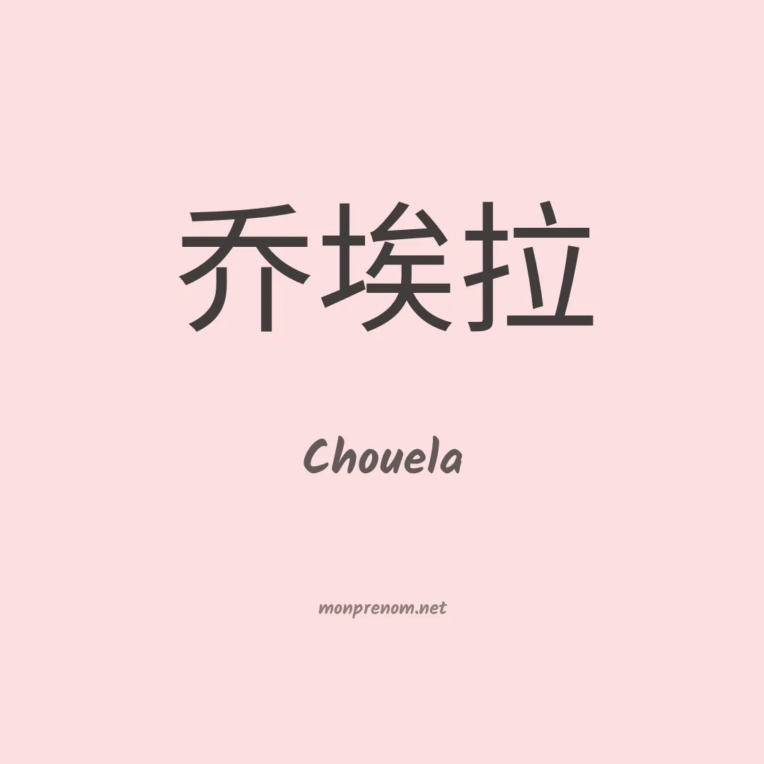 Chouela en chinois