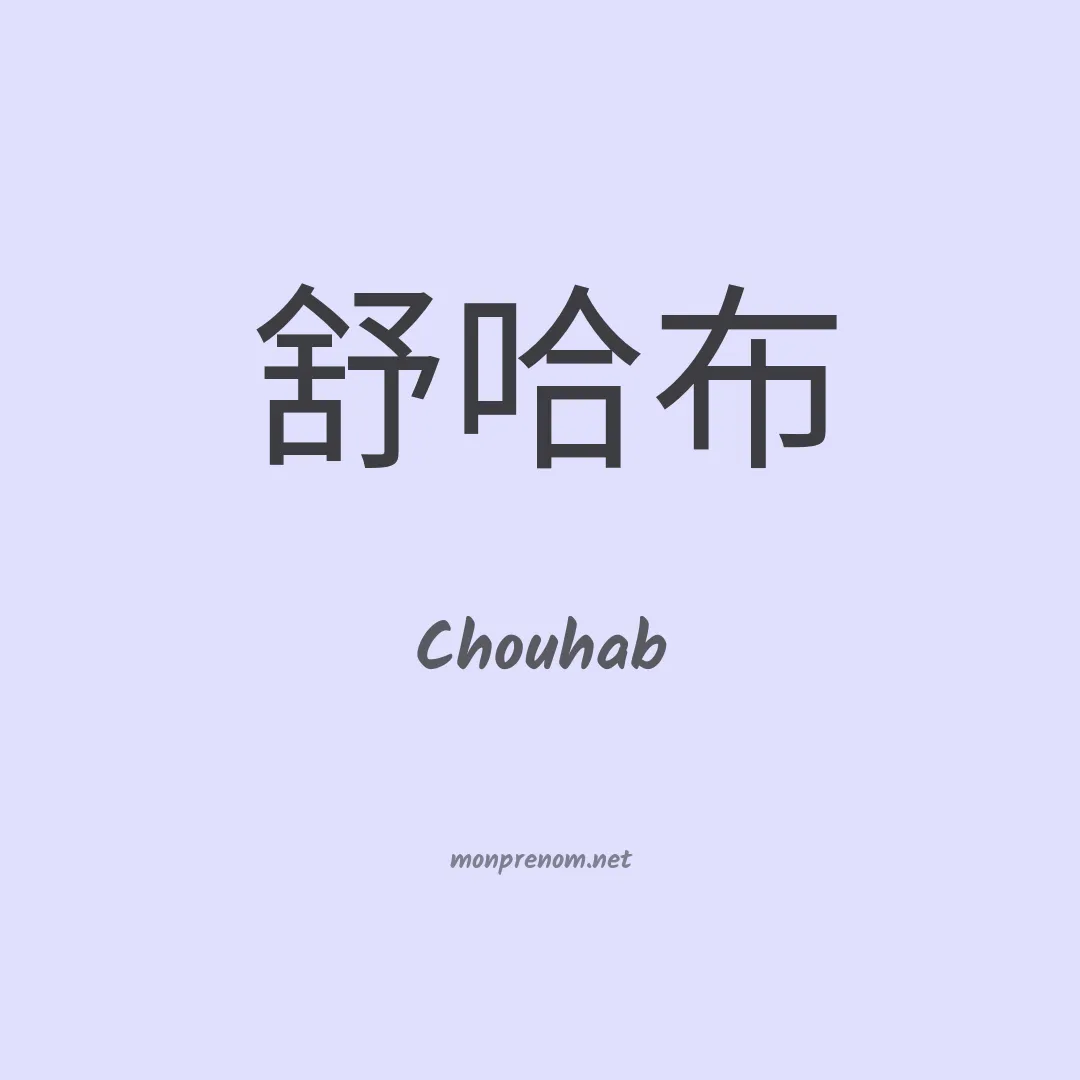 Chouhab en chinois