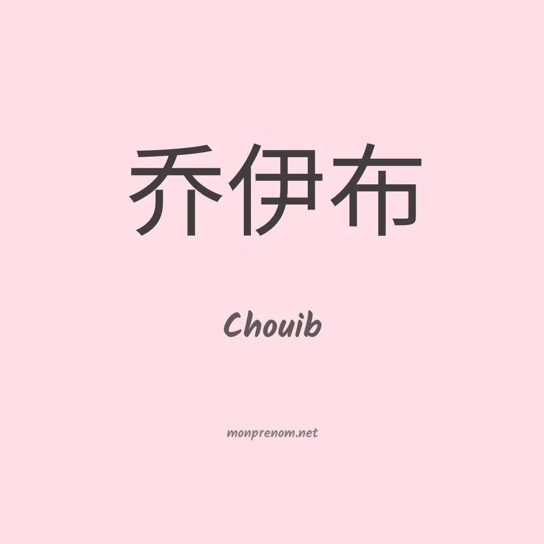 Chouib en chinois