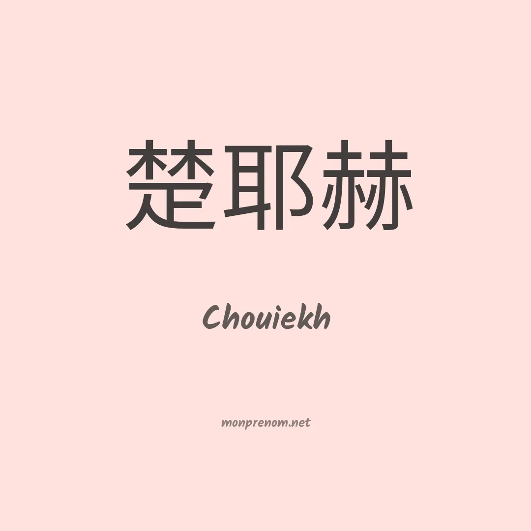 Chouiekh en chinois
