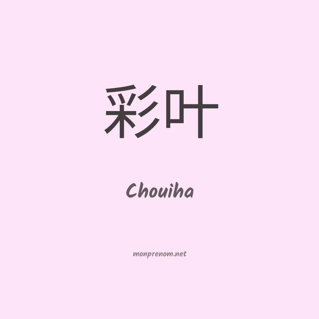 Chouiha en chinois