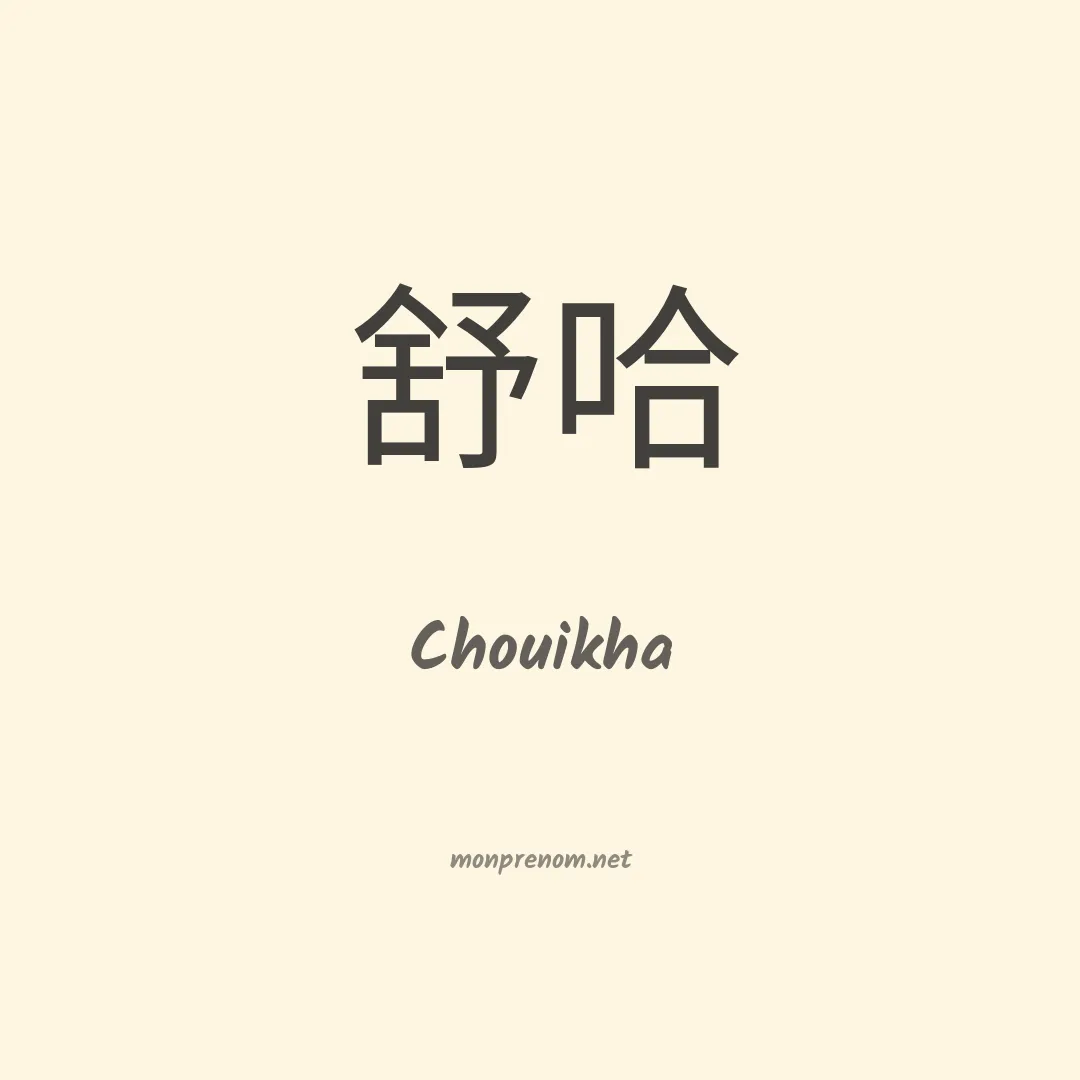 Chouikha en chinois