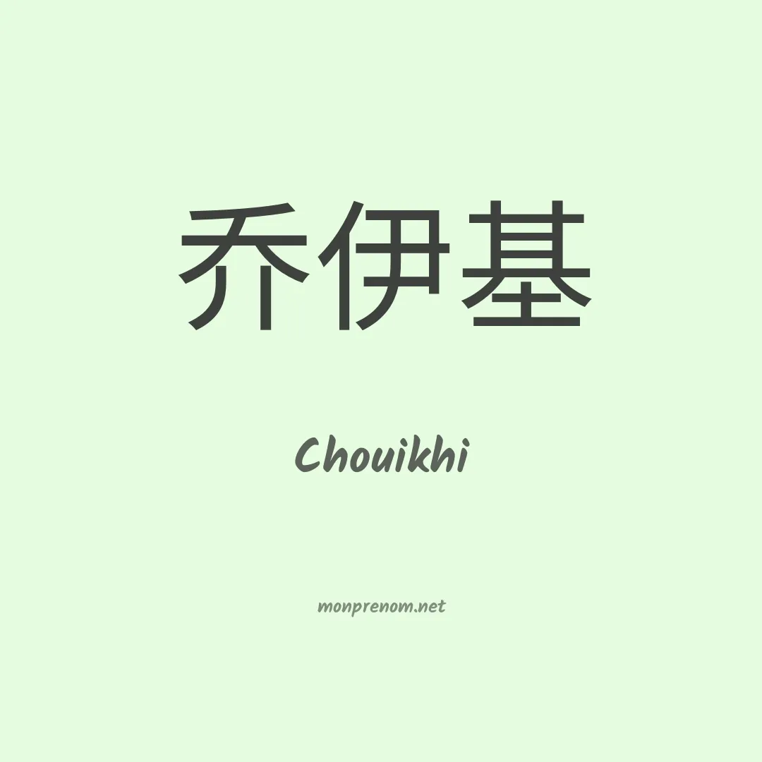 Chouikhi en chinois